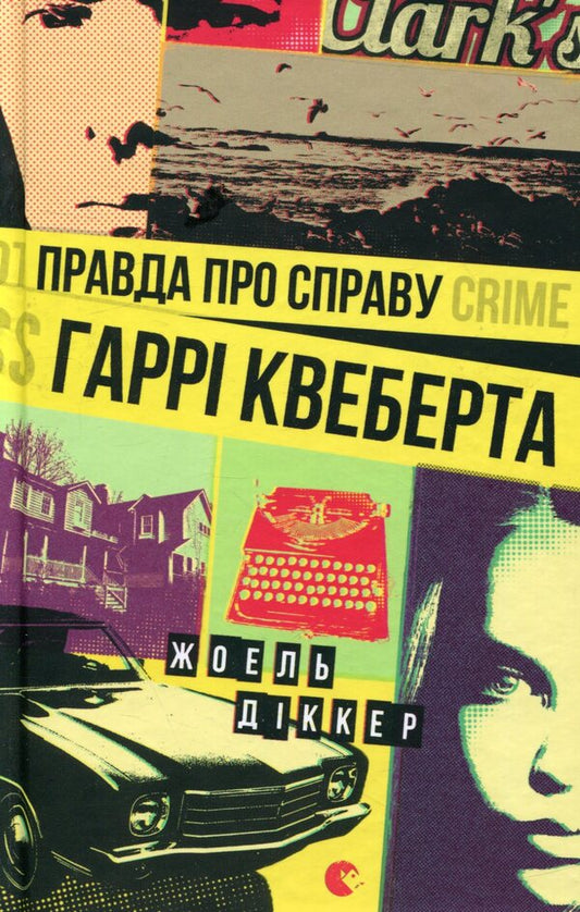 A Novel Under The Christmas Tree (A Set Of 3 Books) / Роман під ялинку (комплект із 3 книг) Joel Dicker, Megan Quinn, Lynn Painter / Жоель Діккер, Меган Куїнн, Лінн Пейнтер 9786176793588,9789664482339,9786171707337-2