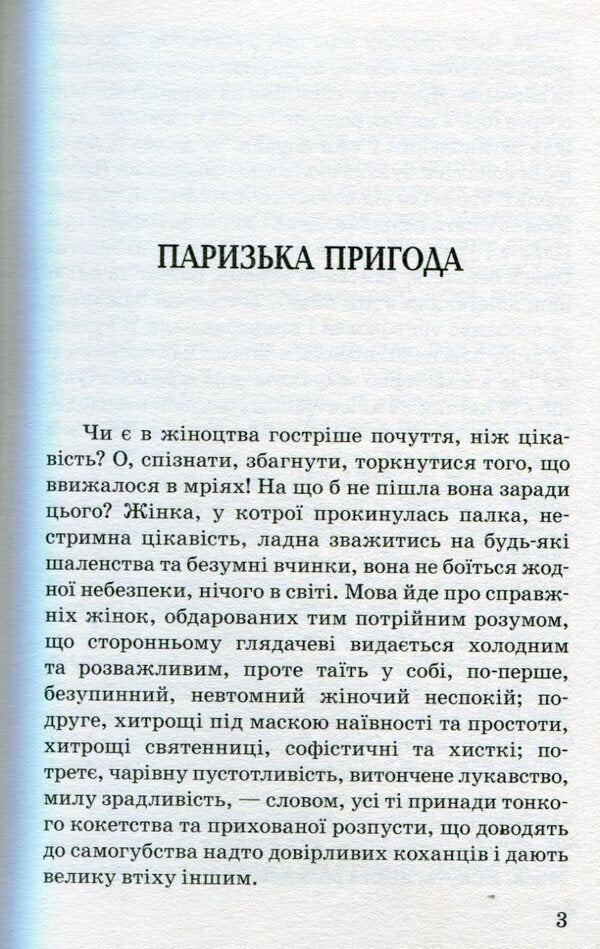 A Parisian adventure / Паризька пригода Ги де Мопассан 978-617-07-0433-7-4