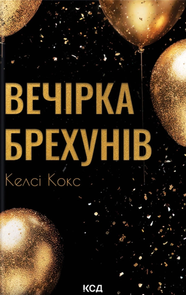 A Party Of Liars / Вечірка брехунів Kelsey Cox / Келсі Кокс 9786171517912-1