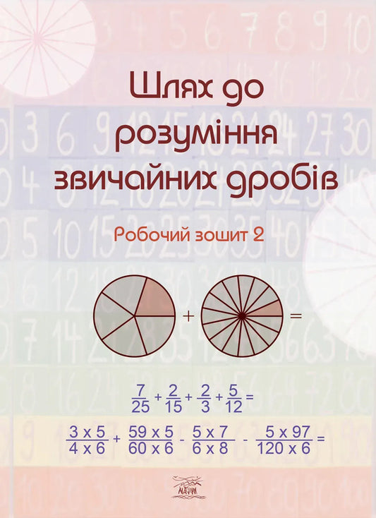 A Path To Understanding Common Fractions Workbook 2 - Шлях до розумння звичайних дробв Робочий зошит 2 - Author not specified 9786178292409-1