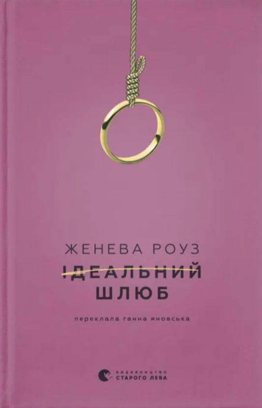 A Perfect Marriage - деальний шлюб Geneva Rose - Дженева Роуз 9789664485835-1