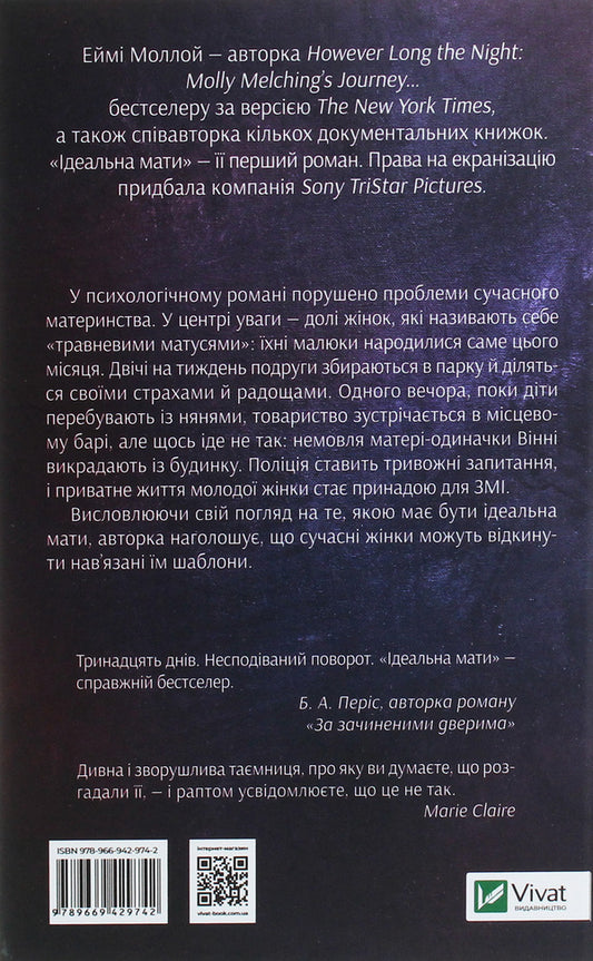 A Perfect Mother / Ідеальна мати Aimee Molloy / Емі Молла 9789669429742-2