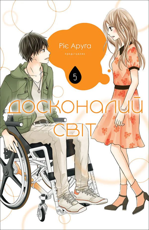 A Perfect World Volume 5 - Досконалий свт Том 5 Rie Aruga - Р Аруга 9786178636487-1