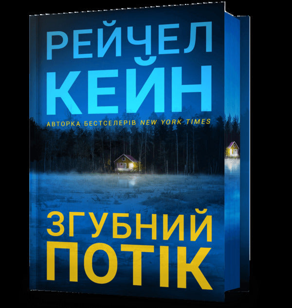 A Pernicious Flow - Згубний потк Rachel Kane - Рейчел Кейн 9786175294451-1
