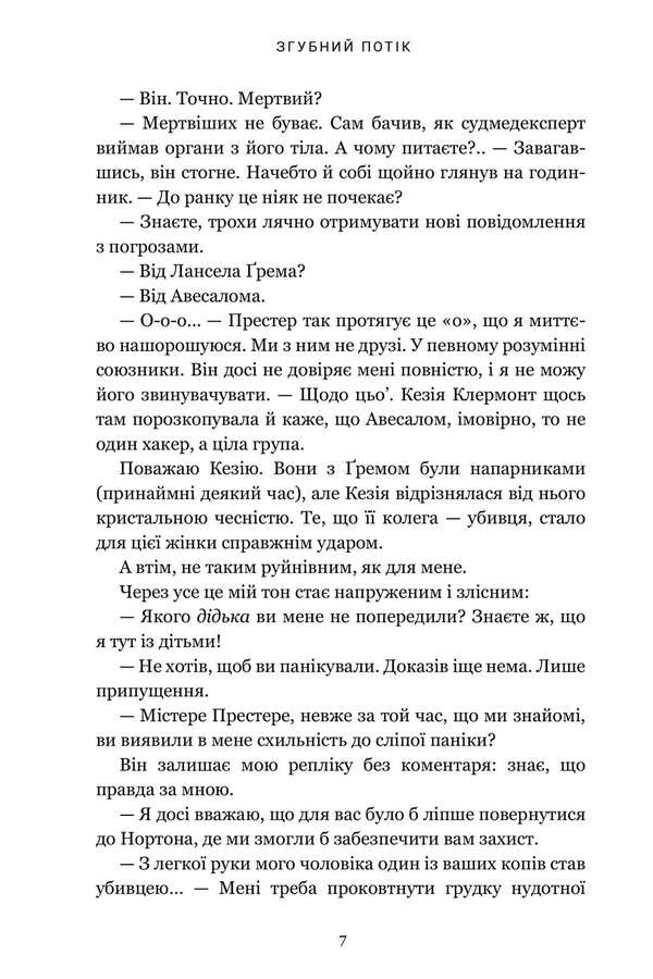 A Pernicious Flow - Згубний потк Rachel Kane - Рейчел Кейн 9786175294451-6