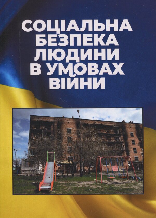 A Person's Social Security In War Conditions / Соціальна безпека людини в умовах війни / Author not specified 9789663165042-1