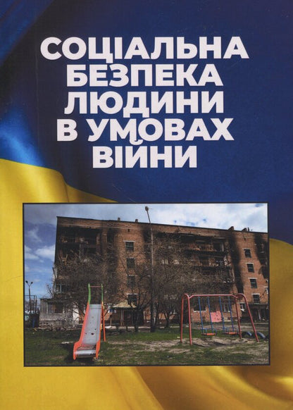 A Person's Social Security In War Conditions / Соціальна безпека людини в умовах війни / Author not specified 9789663165042-1