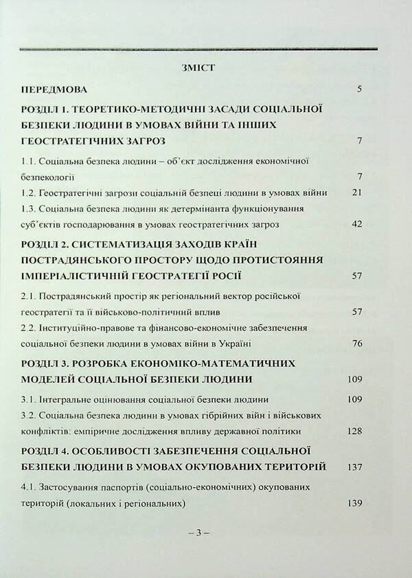 A Person's Social Security In War Conditions / Соціальна безпека людини в умовах війни / Author not specified 9789663165042-3