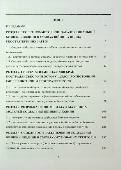 A Person's Social Security In War Conditions / Соціальна безпека людини в умовах війни / Author not specified 9789663165042-3