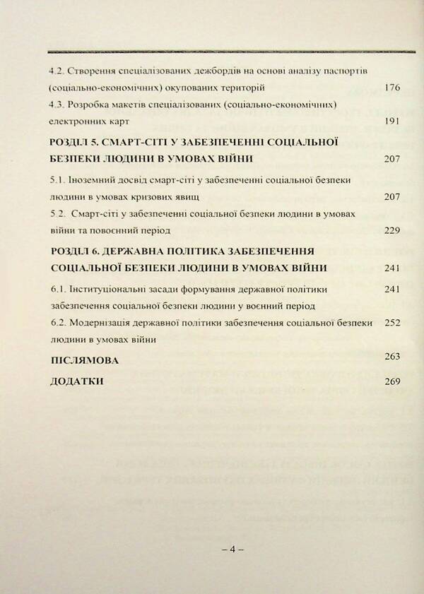 A Person's Social Security In War Conditions / Соціальна безпека людини в умовах війни / Author not specified 9789663165042-4