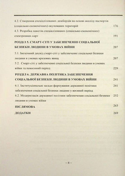 A Person's Social Security In War Conditions / Соціальна безпека людини в умовах війни / Author not specified 9789663165042-4