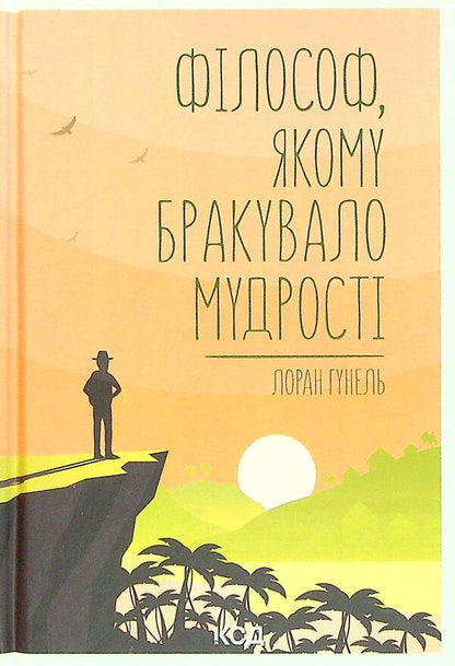 A Philosopher Who Lacked Wisdom / Філософ, якому бракувало мудрості Laurent Gunel / Лоран Гануель 9786171290822-1