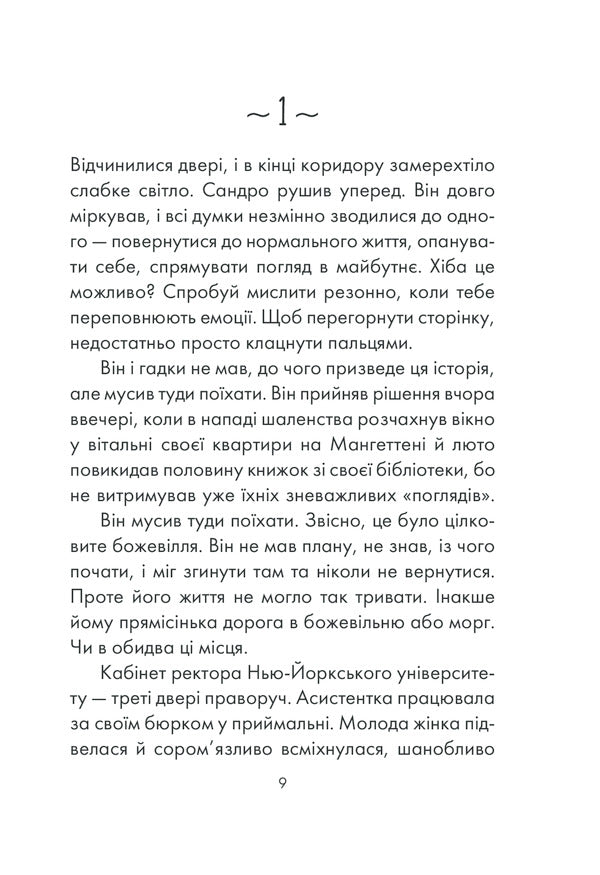 A Philosopher Who Lacked Wisdom / Філософ, якому бракувало мудрості Laurent Gunel / Лоран Гануель 9786171290822-4
