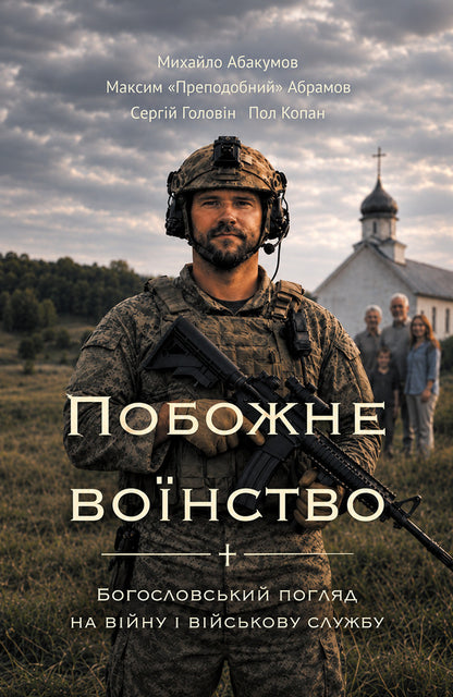 A Pious Army - Побожне вонство Paul Kopan, Sergey Golovin, Mikhail Abakumov - Пол Копан, Сергй Головн, Михайло Абакумов 9786177930913-2