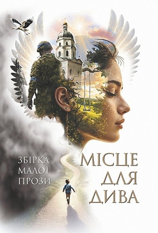 A Place For A Miracle - Мсце для дива - Author not specified 9789661095150-1