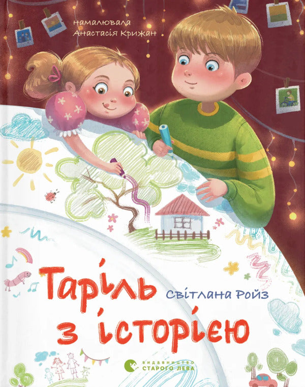 A Plate With A Story / Таріль з історією Svetlana Roiz / Світлана Ройз 9789664485644-1