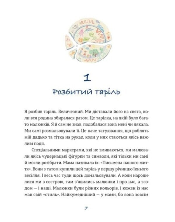 A Plate With A Story / Таріль з історією Svetlana Roiz / Світлана Ройз 9789664485644-2