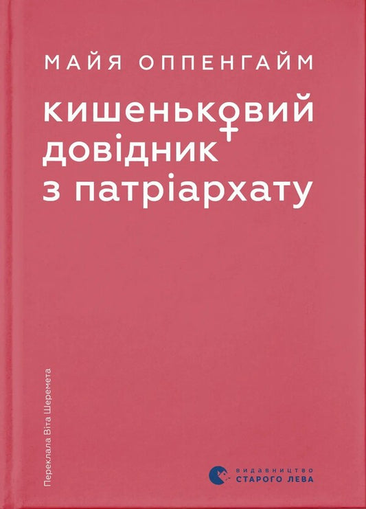 A Pocket Guide To Patriarchy - Кишеньковий довдник з патрархату Maya Oppenheim - Майя Оппенгайм 9789664485415-1