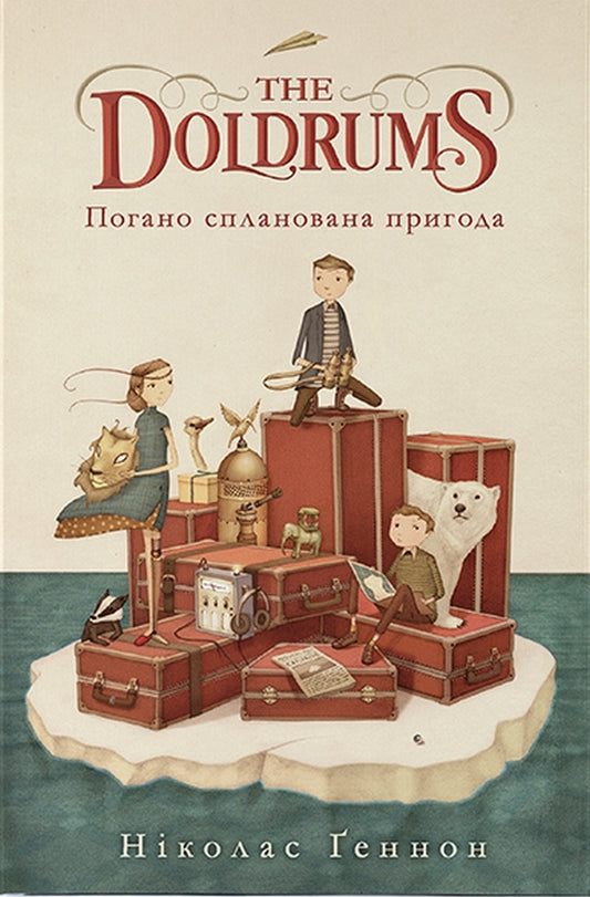 A Poorly Planned Adventure - Погано спланована пригода Nicholas Gannon - Нколас Геннон 9786177914371-1