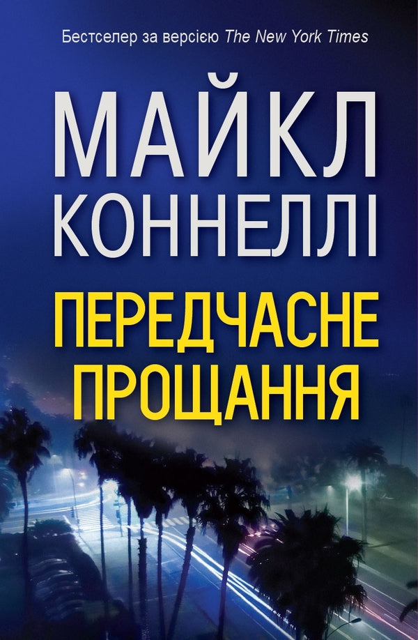 A Premature Farewell - Передчасне прощання Michael Connelly - Майкл Коннелли 9786177535675-1