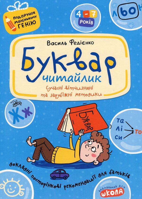 A Primer For Preschoolers. Reader / Буквар для дошкільнят. Читайлик Vasyl Fedyenko / Василь Федієнко 9789664290446-1