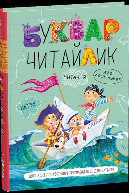 A Primer For Preschoolers. Reader / Буквар для дошкільнят. Читайлик Vasyl Fedyenko / Василь Федієнко 9789664294871-1