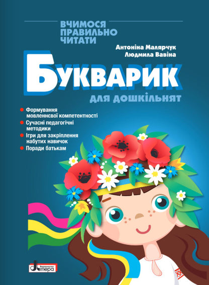 A Primer For Preschoolers. We Learn To Read Correctly / Букварик для дошкільнят. Вчимося правильно читати Antonyna Malyarchuk, Lyudmila Vavina / Антонина Малярчук, Людмила Вавина 9789669454614-1