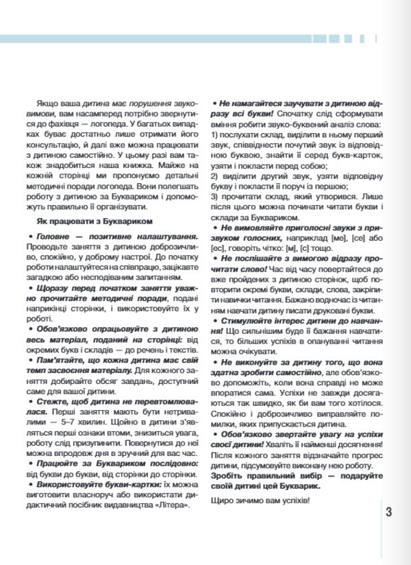 A Primer For Preschoolers. We Learn To Read Correctly / Букварик для дошкільнят. Вчимося правильно читати Antonyna Malyarchuk, Lyudmila Vavina / Антонина Малярчук, Людмила Вавина 9789669454614-2