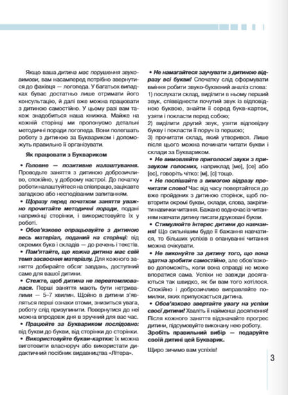 A Primer For Preschoolers. We Learn To Read Correctly / Букварик для дошкільнят. Вчимося правильно читати Antonyna Malyarchuk, Lyudmila Vavina / Антонина Малярчук, Людмила Вавина 9789669454614-2