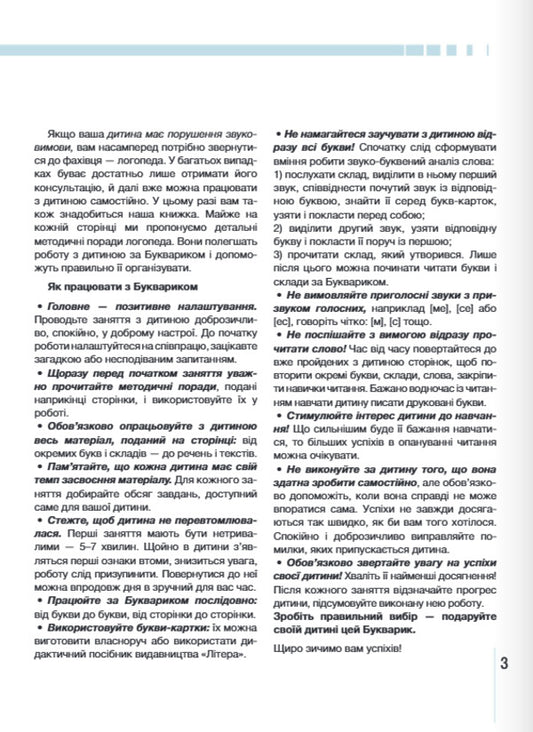 A Primer For Preschoolers. We Learn To Read Correctly / Букварик для дошкільнят. Вчимося правильно читати Antonyna Malyarchuk, Lyudmila Vavina / Антонина Малярчук, Людмила Вавина 9789669454614-2