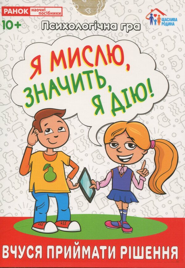 A Psychological Game. I Think, Therefore I Act! / Психологічна гра. Я мислю, значить, дію! / Author not specified 4827677978984-1