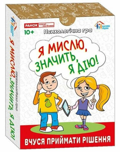 A Psychological Game. I Think, Therefore I Act! / Психологічна гра. Я мислю, значить, дію! / Author not specified 4827677978984-2