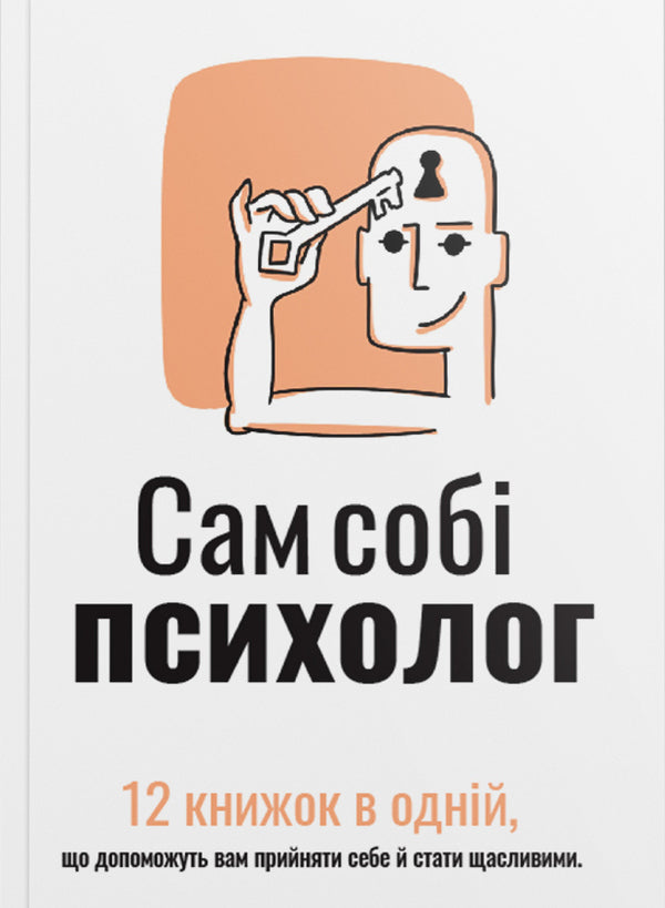 A Psychologist In His Own Right. Samari Collection / Сам собі психолог. Збірник самарі / Author not specified 9786178278106-1
