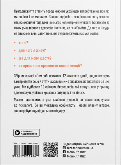 A Psychologist In His Own Right. Samari Collection / Сам собі психолог. Збірник самарі / Author not specified 9786178278106-2