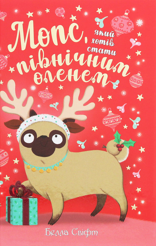 A Pug Who Wanted To Be A Reindeer. Book 2 - Мопс, який хотв стати пвнчним оленем. Книга 2 Bella Swift - Белла Свфт 9789669175939-1