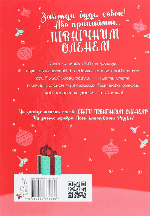 A Pug Who Wanted To Be A Reindeer. Book 2 - Мопс, який хотв стати пвнчним оленем. Книга 2 Bella Swift - Белла Свфт 9789669175939-2