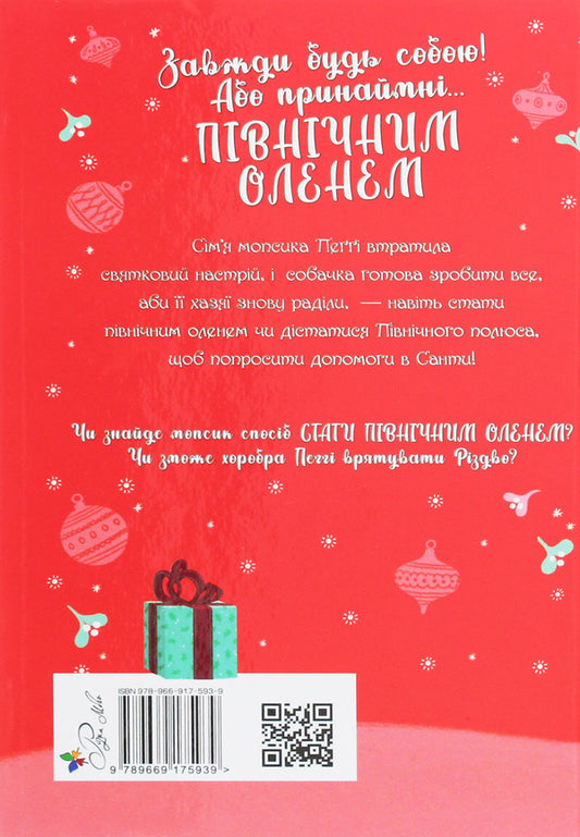 A Pug Who Wanted To Be A Reindeer. Book 2 - Мопс, який хотв стати пвнчним оленем. Книга 2 Bella Swift - Белла Свфт 9789669175939-2