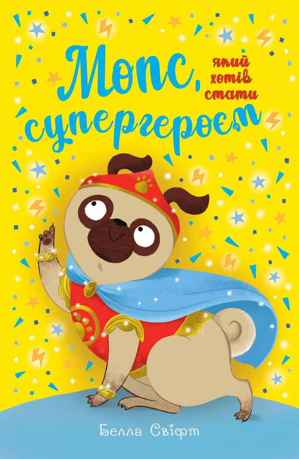 A Pug Who Wanted To Be A Superhero. Book 12 / Мопс, який хотів  стати супергероєм. Книга 12 Bella Swift / Белла Свіфт 9786178603182-1
