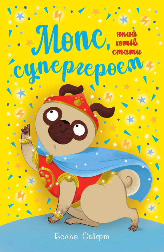 A Pug Who Wanted To Be A Superhero. Book 12 / Мопс, який хотів  стати супергероєм. Книга 12 Bella Swift / Белла Свіфт 9786178603182-1