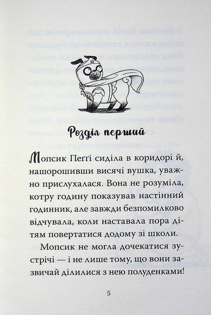 A Pug Who Wanted To Be A Superhero. Book 12 / Мопс, який хотів  стати супергероєм. Книга 12 Bella Swift / Белла Свіфт 9786178603182-3