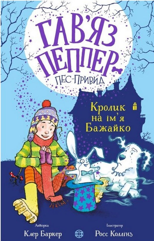 A Rabbit Named Bazayko. Book 5 - Кролик на мя Бажайко. Книга 5 Claire Barker - Клер Баркер 9786178023539-1