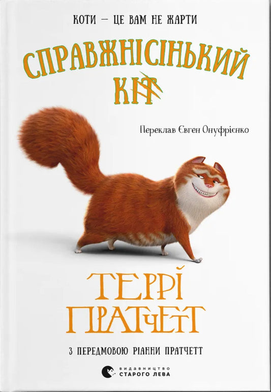A Real Cat / Справжнісінький кіт Terra Pratchett / Террі Пратчетт 9789664481394-1