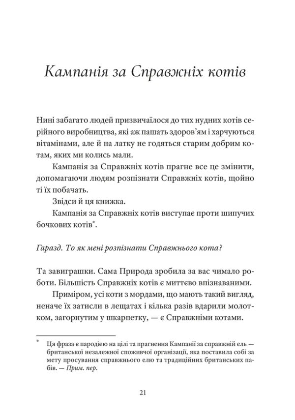 A Real Cat / Справжнісінький кіт Terra Pratchett / Террі Пратчетт 9789664481394-3