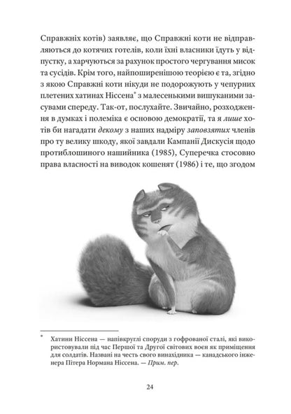A Real Cat / Справжнісінький кіт Terra Pratchett / Террі Пратчетт 9789664481394-6