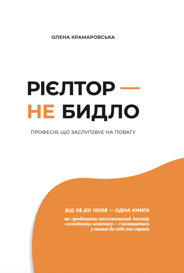A Realtor Is Not Cattle / Рієлтор — не бидло Elena Kramarovskaya / Олена Крамаровська 9786178549459-1
