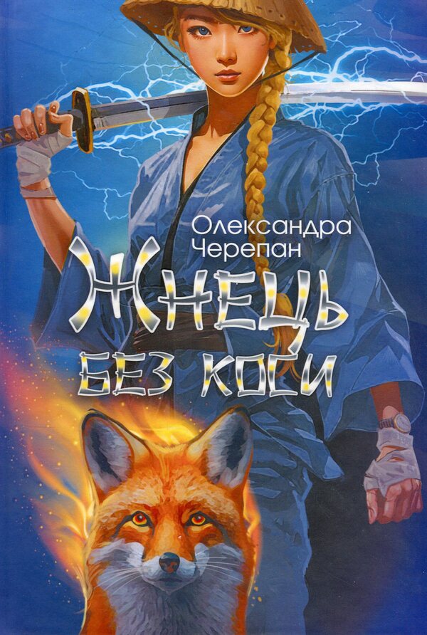 A Reaper Without A Scythe / Жнець без коси Alexandra Cherepan / Олександра Черепан 9789661089449-1