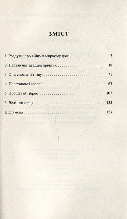 A Rebellious Heart - Бунтвне серце Dominic Wenner - Домнк Веннер 9786178104122-2