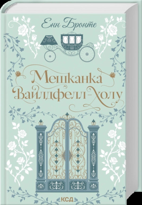 A Resident Of Wildfell Hall - Мешканка Вайлдфелл-холу Anne Bront - Енн Бронте 9786171520899-1