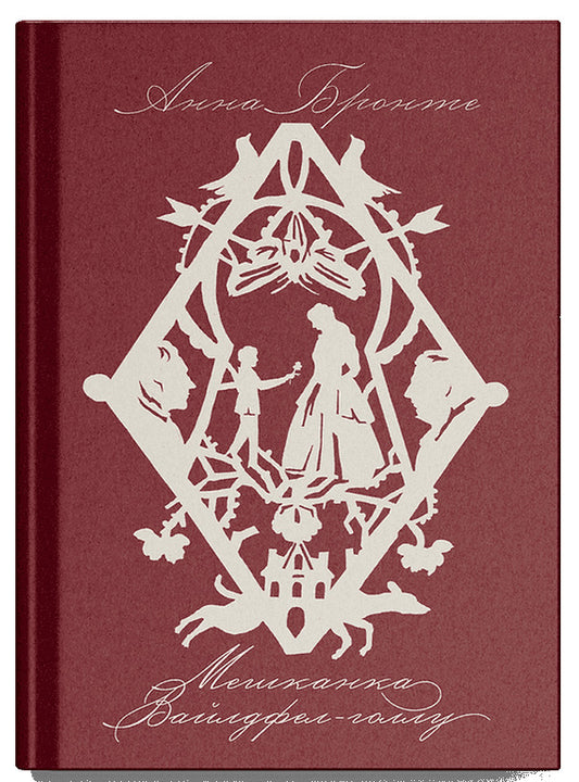 A Resident Of Wildfell Hall / Мешканка Вайлдфел-голлу Anne Brontë / Енн Бронте 9786175226209-1