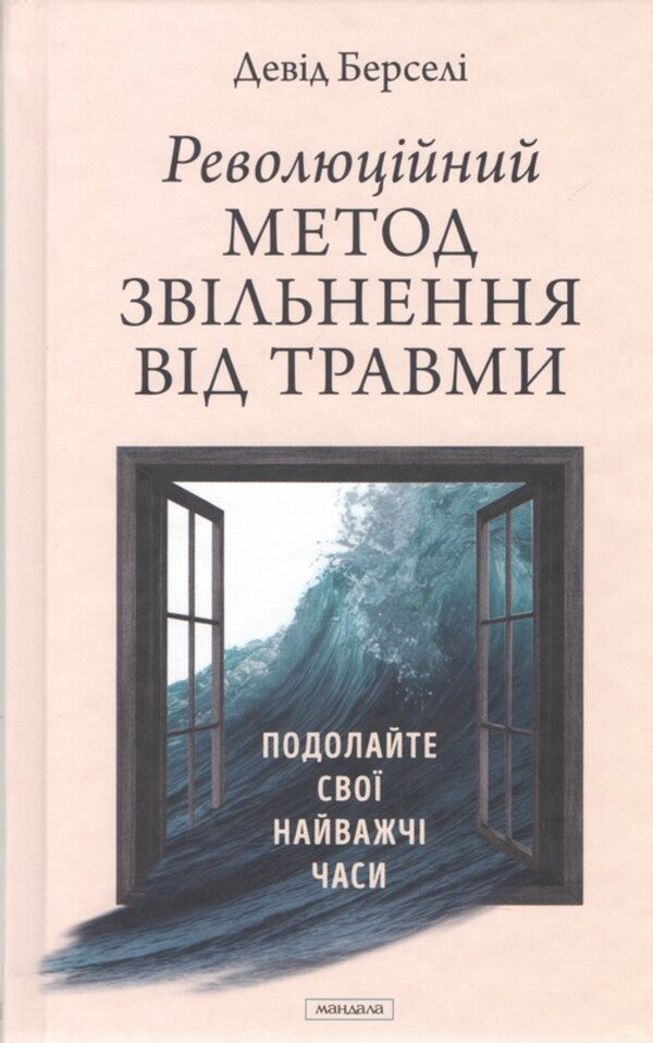 A Revolutionary Method Of Getting Rid Of Injuries - Революцйний метод звльнення вд травм David Bursely - Девд Берсел 9786178389154-2